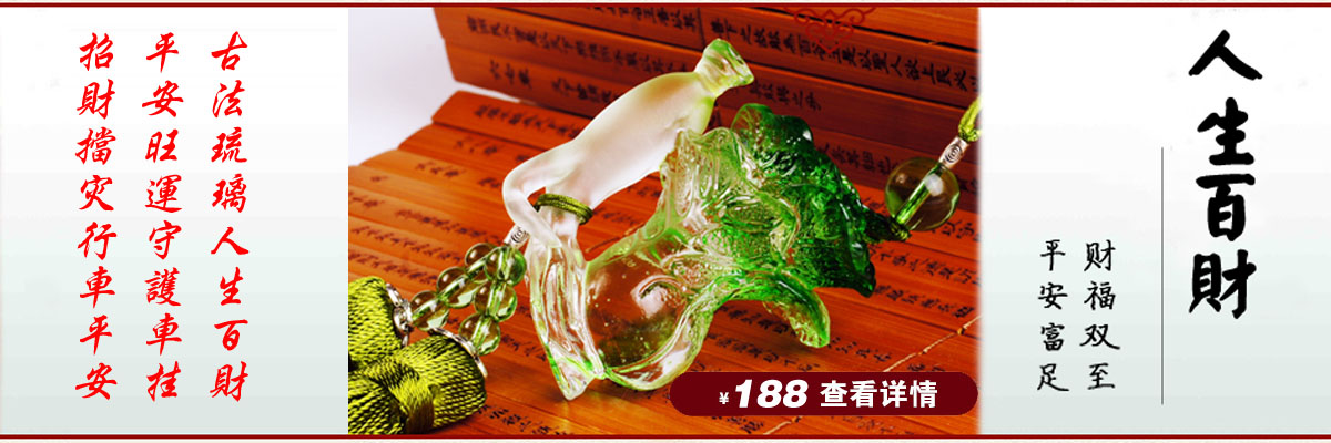 古法琉璃人生百财平安旺运守护车挂